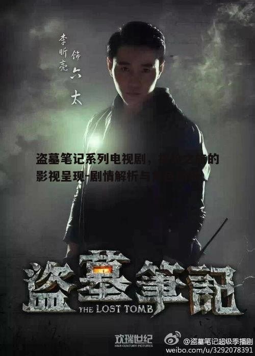 盗墓笔记系列电视剧，探险之旅的影视呈现