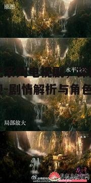 四、特效与场景再现