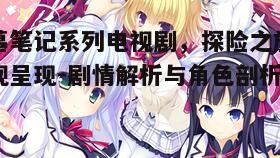 二、剧情设定与悬念营造