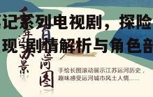 五、文化内涵与价值传递