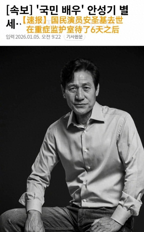 韩国著名演员安圣基去世，此前因进食时发生气道梗阻被紧急送医