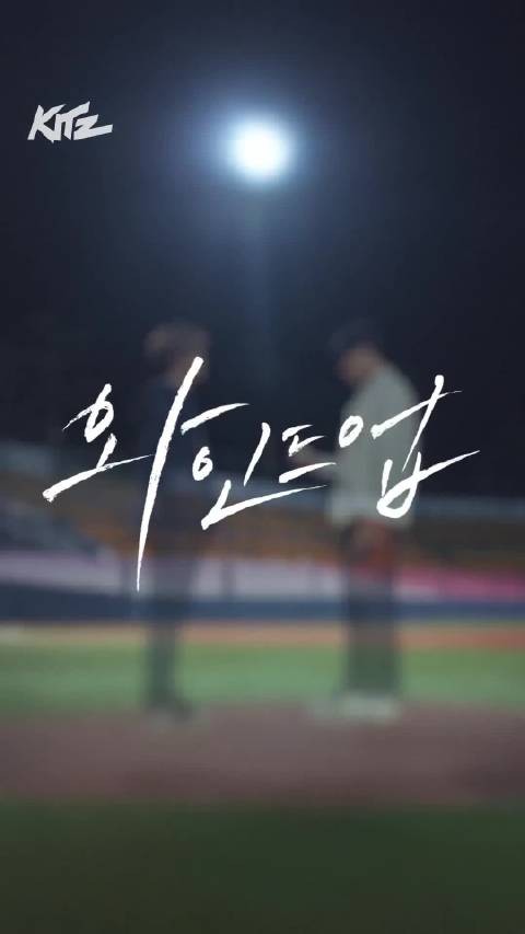 罗渽民 x 李帝努 主演《Wind Up》预告, 洋溢青春的体育成长剧!