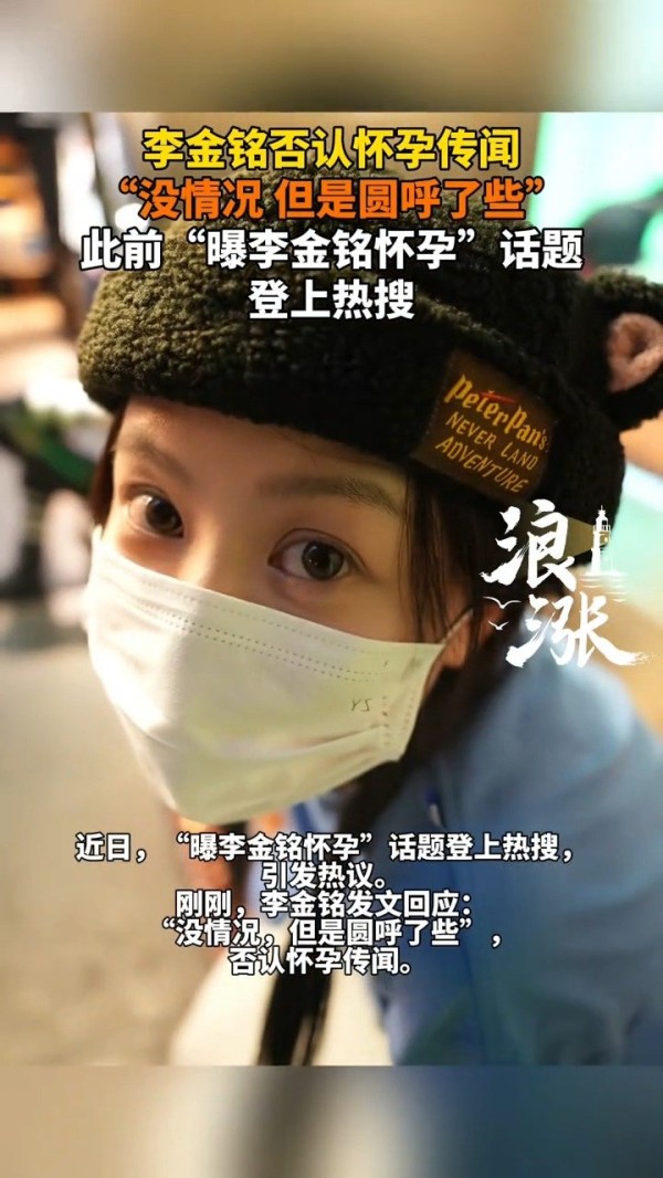 李金铭否认怀孕：没情况，只是圆呼了些