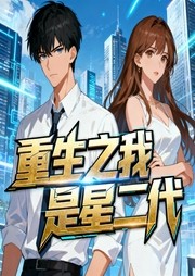 重生之我是星二代
