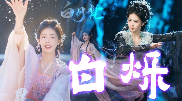 白鹿敖瑞鹏白月梵星一周年,白烁快乐李佩仪叶璃引期待