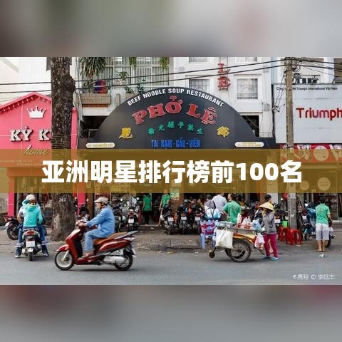 亚洲明星排行榜前100名
