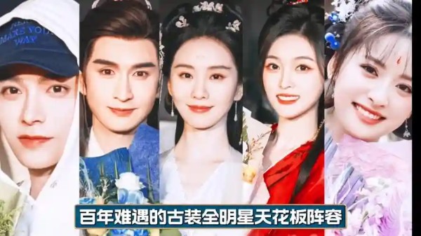 古装全明星阵容搭配,古装全明星阵容搭配图插图