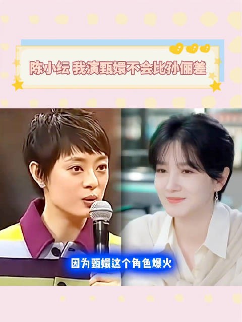 陈小纭：如果让现在的我出演甄嬛，效果不会比孙俪差！