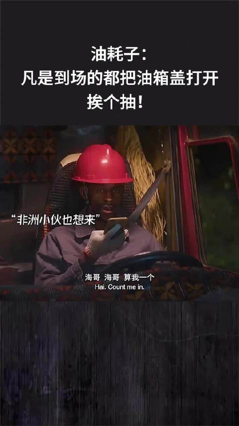 油耗子：凡是到场的都把油箱盖打开，挨个抽！
