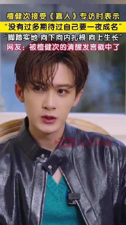檀健次说没有过多期待一夜成名