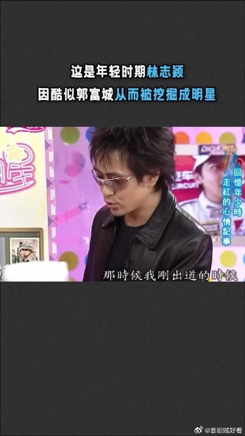 这是年轻时期的林志颖，因酷似郭富城，从而被挖掘成明星