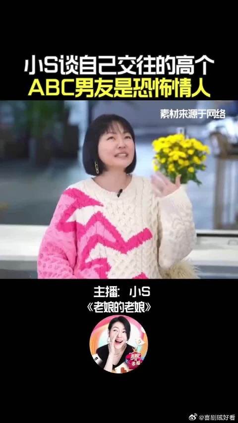 小S谈自己曾交往的高个ABC男友是恐怖情人！