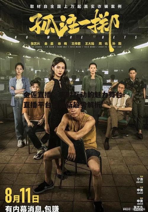 一、金莲直播的平台特色