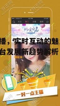 三、金莲直播的互动体验