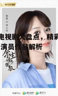 一、赵露思的成名作：《余生，请多指教》