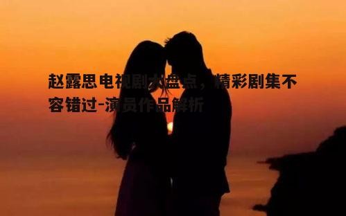 四、浪漫爱情：《忘记雪堂》的温暖故事