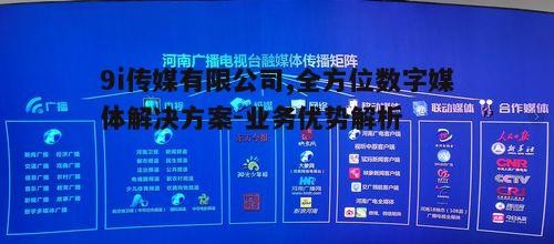 二、9i传媒的服务优势分析