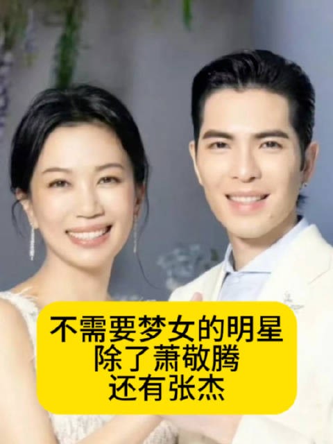 不需要梦女的明星,除了萧敬腾还有张杰