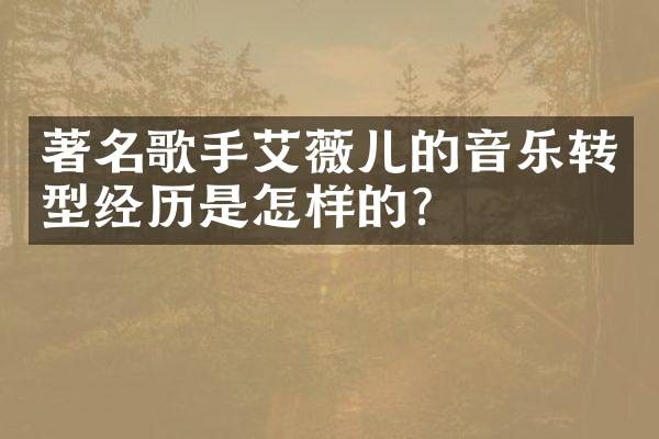 著名歌手艾薇儿的音乐转型经历是怎样的?