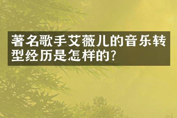 著名歌手艾薇儿的音乐转型经历是怎样的?