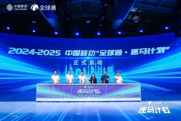 “进取人生 逐梦跑马”——中国移动“全球通·逐马计划”发布