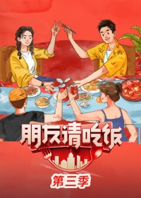 朋友请吃饭 第3季