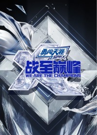 战至巅峰 第4季