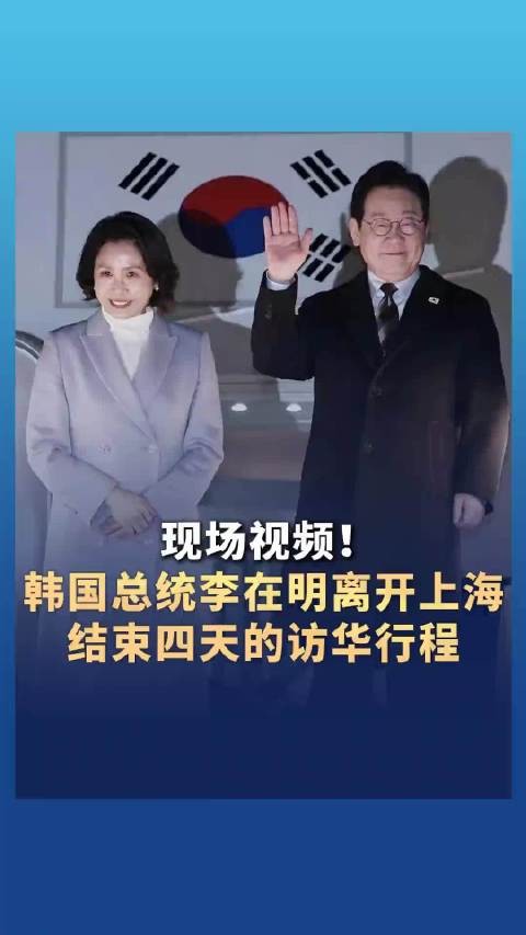 现场视频！韩国总统李在明离开上海 结束四天的访华行程！