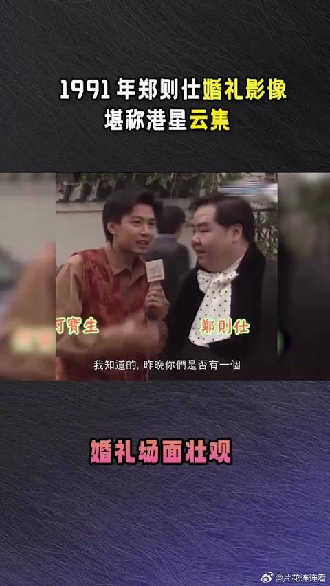 这是1991年郑则仕婚礼影像，堪称港星云集，众多明星参加