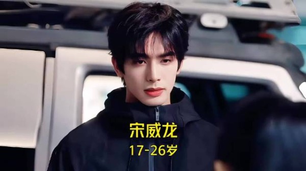 9年18部作品 宋威龙 17-26岁颜值与演技变化！你看过哪些作品呢？ #宋威龙