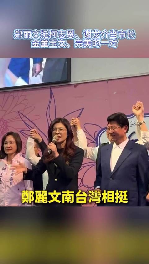 郑丽文挺柯志恩、谢龙介当市长:金童玉女、完美的一对