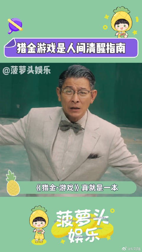 电影猎金游戏 还是太真实了！