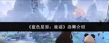 蓝色星原旅谣洛卿厉害吗