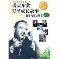 诺贝尔奖明星成长故事:和平与经济学奖