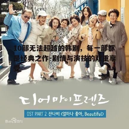 3. 家庭伦理剧：《我亲爱的朋友们》