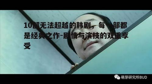 4. 社会现实剧：《熔炉》