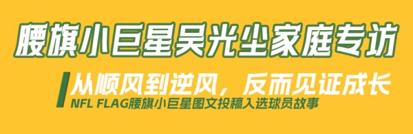 腰旗小巨星专访：从顺风到逆风，反而见证成长！