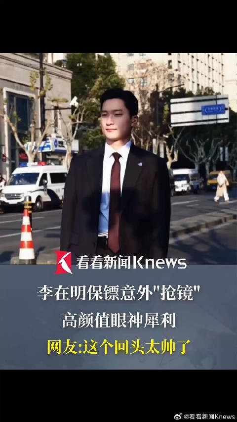 李在明保镖意外抢镜，高颜值眼神犀利