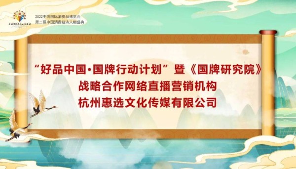 杭州惠选文化传媒有限公司好品中国暨《国牌研究院》战略合作网络直播营销机构