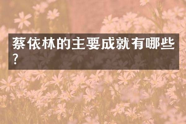 蔡依林的主要成就有哪些？