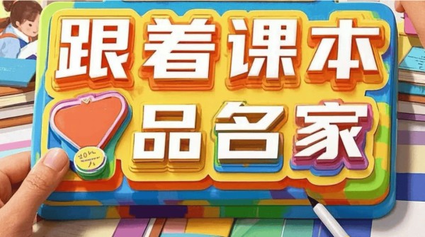 【跟着课本品名家】梅兰芳（2025年秋季第十一期 总45期）