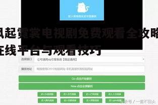 二、主流视频平台免费观看
