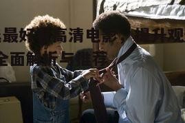 三、探索不同类型的高清电影