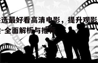 四、关注高清电影的技术细节