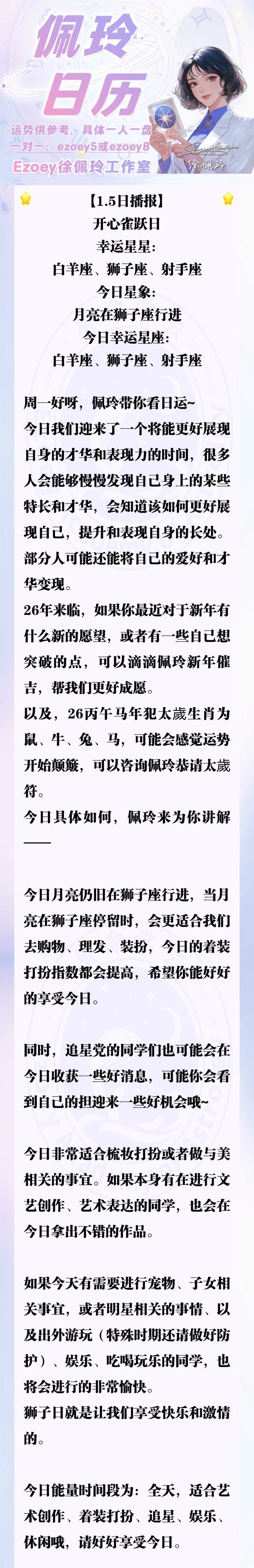 【1.5日播报】开心雀跃日 幸运星座：白羊座、狮子座、射手座——Ezoey徐佩玲26年星座播报