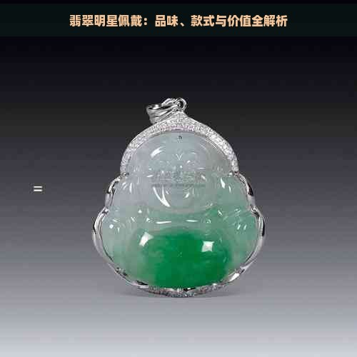 翡翠明星佩戴：品味、款式与价值全解析