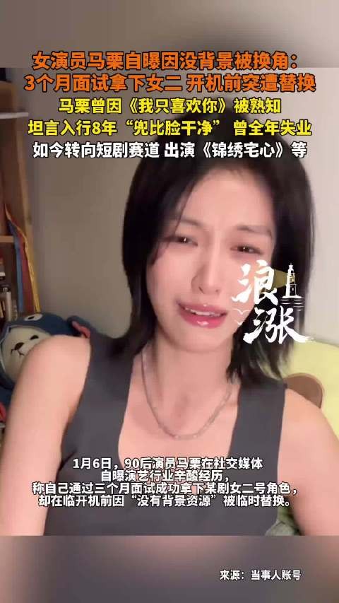女演员马栗自曝因没背景被换角
