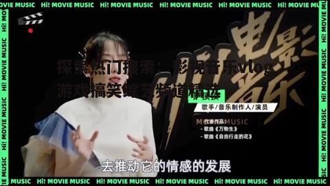 探索热门搜索:影视音乐vlog游戏搞笑综艺频道精选