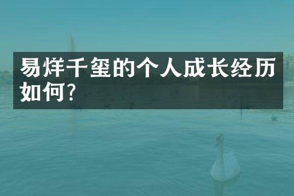易烊千玺的个人成长经历如何？