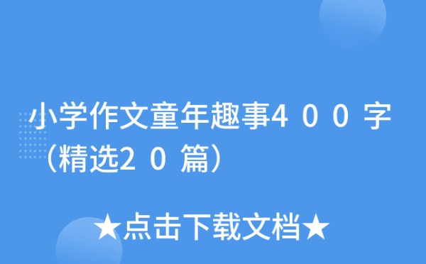 小学作文童年趣事400字（精选20篇）